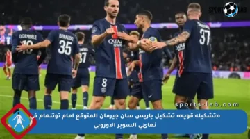 «تشكيلة قوية» تشكيل باريس سان جيرمان المتوقع أمام توتنهام في نهائي السوبر الأوروبي